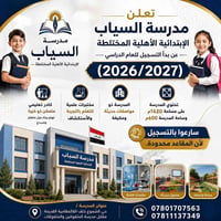 مدرسة السياب • التسجيل ٢٠٢٦/٢٠٢٧ • الصف الأول