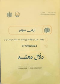 ارض سومر • مجاز غرفة تجارة • وكيل منصة عقاري