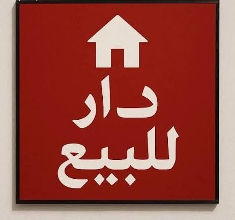 سلام عليكم
بيت للبيع مساحة 60 متر عكاده نظيف العنوان الحريه الثانيه محله 428 فرع مطعم الشرق القطاع الثاني
سعره 125 قابل للتفاوض
للإستفسار الاتصال على رقم صاحب الدار 
سيد صلاح ***********.
