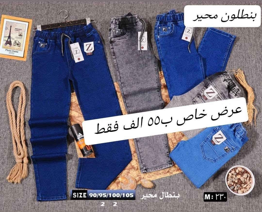 محير سعر درزن 55 الف 🔥
شلعة 5 درزن بيعة وحدة اقل طلب ٥ درزن.
قياس 105/90 
بنطلون قالب حقيقي خامة تركي ستندر
سعر درزن ٥٥ الف فقط
للحجز وتساب ***********
