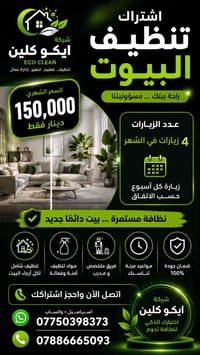 اشتراك شهري • تنظيف شامل • الكوت