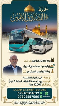 زيارة سامراء • حملة الصادق الأمين • جمعة ٣ فجراً