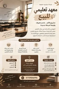 معهد للبيع • مشروع قائم • جاهز للتشغيل
