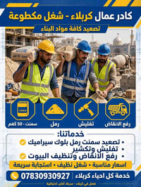عمال كربلاء • تصعيد مواد • شغل مكطوعة