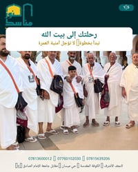 عمرة • ٥/١٠/٢٠٢٦ • حي ميسان