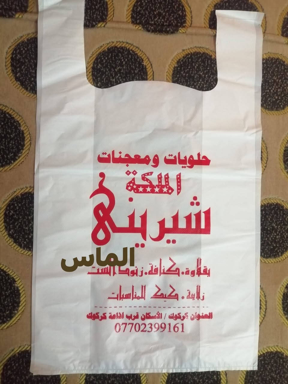 متوفر تجهيز وطباعة علاليك الدعاية والاعلان
من الماس للطباعة
اقل كميه ممكن طباعتها 🛍️🛍️ 2000 الفين  🛍️ علاكه
مدة التسليم ( 7ايام) 
العنوان ديالى بعقوبه حي المعلمين
***********
