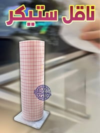 ناقل ستيكر 😍 نوعية ممتازة جداً ✅  بقياس  ( 120 سم  في 100 م )  -------...