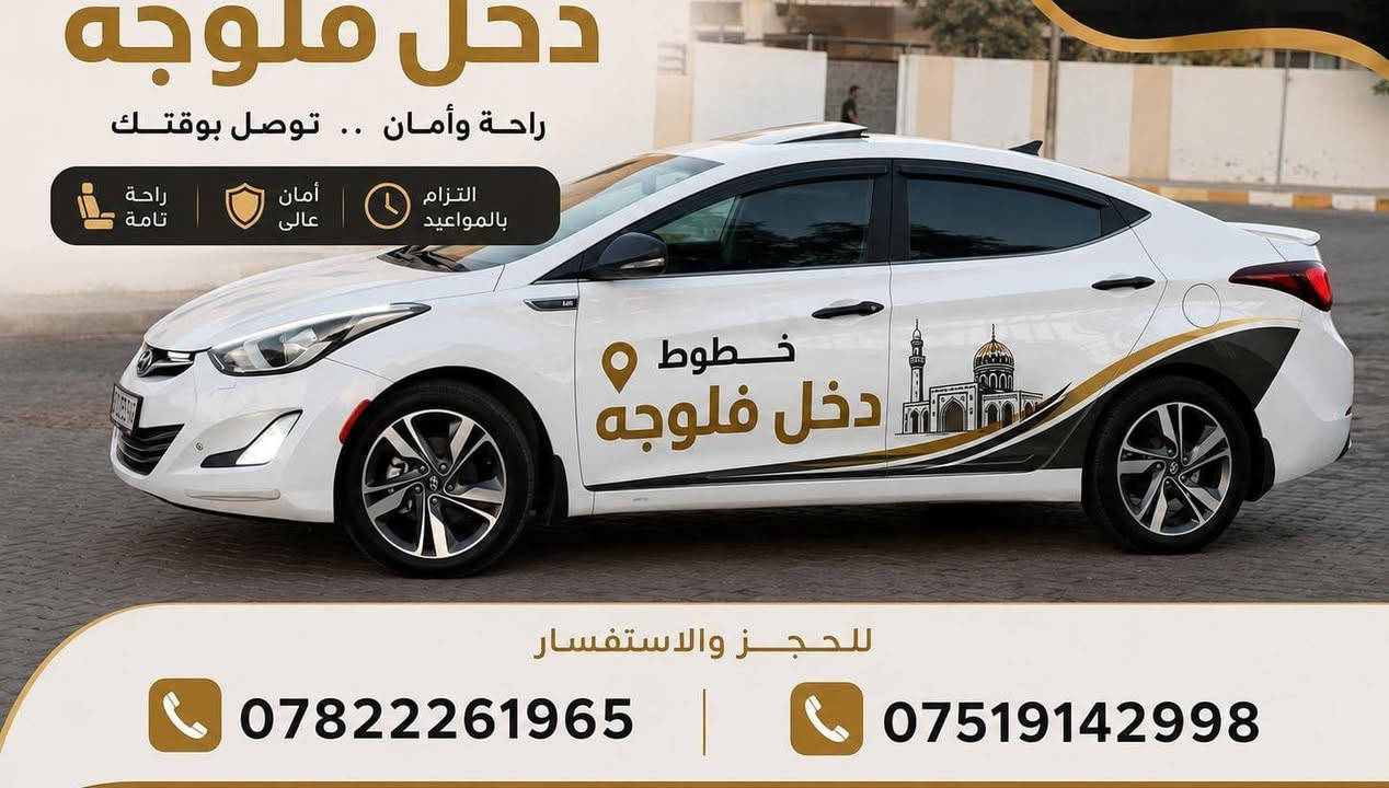 خطوط المدارس 🚗
نقل آمن مستقبل آفضل ❤️
امان تامة ✅
سايق ذو خبرة ✔️
التزام بالمواعيد 🕓
معاملة راقيه ☺️
راحه بالكم هدفنا 💌💯

للحجز والاستفسار 📞☎️

📞***********الاثير
📞*********** الكورك

نقل الطلاب بأمان..نلتزم بالوقت..نهتم براحتكم ☺️
