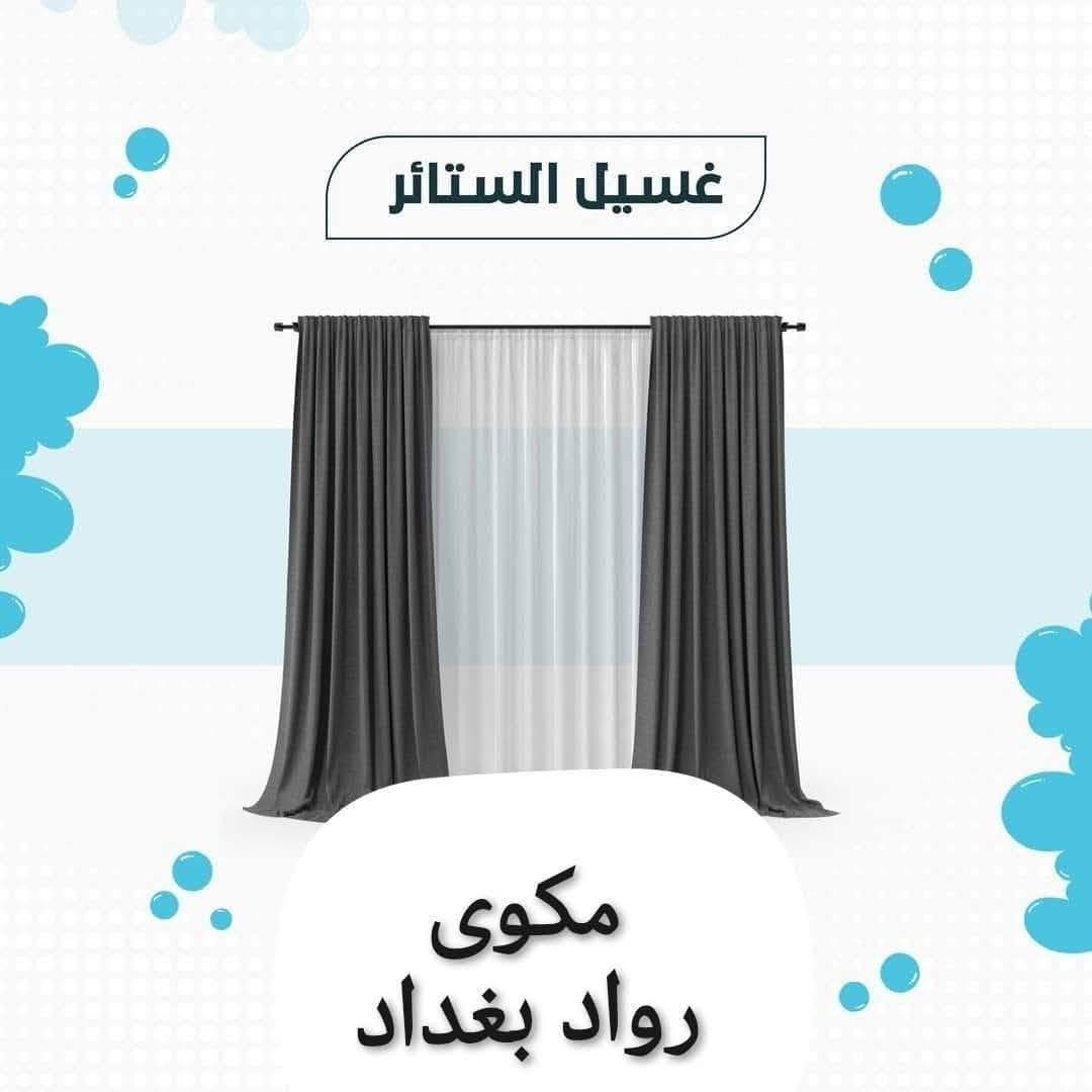 مكوى رواد بغداد
 لغسل وكو الملابس وغسل البطانيات
 وغسل السجاد وغسل الاثاث
العنوان بغداد حي الامانه /قرب تقاطع شارع الفلاح/ مقابل التربيه الرصافه الثالثه /مجاور الضريبه العامه
رقم الهاتف ٠٧٧١٥٩٨٨٢٤

نص مكتوب في الصور:
- رواد بغداد لغسل وكوي الملابس
- غسل وكوي الملابس
- غسل البطانيات
- غسل السجاد
- غسل الاثاث
- نظافة .. راحة .. ثقة
- العنوان
- بغداد - حي الأمانة قرب تقاطع شارع الفلاح مجاور الضرييه العامه مقابل تربيه الرصافه الثالثه
- رقم الهاتف
- ***********
- خدمتكم شرف لنا
- غسيل وكوي الملابس
- مكوى
- رواد بغداد
- غسيل المفروشات
- غسيل السجاد مكوى رواد بغداد
- غسيل الستائر مكوى رواد بغداد