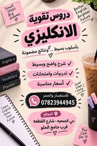 تقوية الانكليزي • نتائج مضمونة • حي الجمعيه