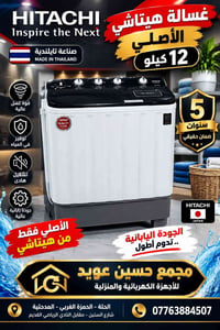 هيتاشي • ١٢ كيلو • ضمان ٥ سنوات