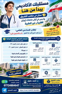 دراسة بإيران • لطلاب السادس • طب عام