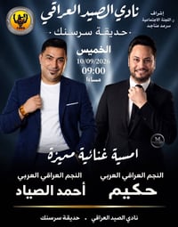 @#اعلان تقام أمسية  غنائية مميزة  على مسرح حديقة سرسنك داخل نادي الصيد...