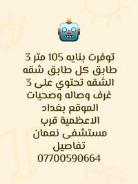 الاعظمية بغداد • ١٠٥م • ٣ طوابق