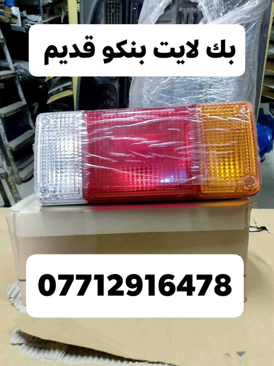 لا توجد تفاصيل

نص مكتوب في الصور:
- بك لايت بنكو 3 ***********
- ***********
- بك لايت بنكو قديم ***********
- بك لايت فرنتيره/ ام عيون ***********