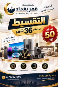 جمعية قمر بغداد • تقسيط ٣٦ شهر • الرافدين