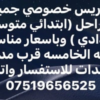 تدريس خصوصي • ابتدائي متوسط اعدادي • شرطه الخامسه