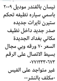 نيسان باثفندر • ٢٠٠٩ • بغداد الجديدة