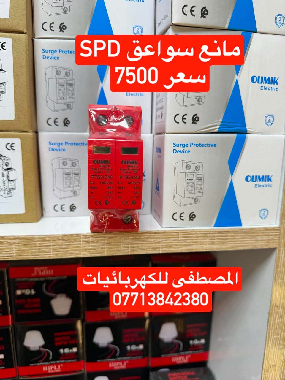 على بركه الله تعالى
وصول مواد كهربائيه جديده ومواد سيطره 
الأسعار داخل الصور 
يوجد توصيل إلى بغداد والى جميع محافظات العراق
سعر التوصيل ٥ ألف إلى كل محافظات العراق 
للاستفسار الاتصال على الرقم التالي ***********
أو مراسله البيج للحجز والاستفسار 
يوجود واتساب
او زورو موقعنا على تلكرام لمعرفه جميع 
موادنا واسعارها ✅ اسعار المذكوره جمله جمله  ✅
عنوان بغداد -عكد نصاره سوك سراكت 

https://t.me/mostafaelctrec
