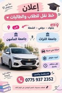 نقل طلابي • جكوك•دولعي•الشعلة • جامعة التراث