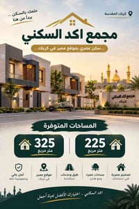 مجمع أكد السكني • كربلاء المقدسة • ٢٢٥م ٣٢٥م
