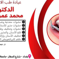 عيادة أسنان • د. محمد عمر حكيم • بغداد شارع المطار