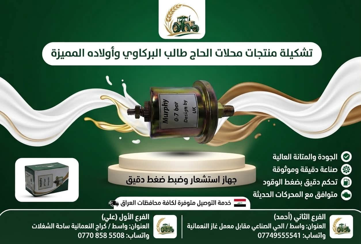 � متوفر لدينا حساس ضغط الزيت

محلات الحاج طالب البركاوي و اولاده

إذا تبحث عن قطع غيار موثوقة للمعدات الزراعية والآليات الصناعية والمولدات الكهربائية، نوفر لك مجموعة مختارة من القطع ذات الجودة والأداء الموثوق.

🔩 متوفر لدينا حالياً: حساس ضغط الزيت
مناسب للاستخدام في المعدات الزراعية، الآليات، والمولدات الكهربائية.

ليش تختارنا؟
✅ جودة عالية واعتمادية ممتازة
✅ صناعة دقيقة ومتانة عالية
✅ أداء موثوق في ظروف العمل الصعبة
✅ أسعار مناسبة
✅ خدمة وتجهيز سريع
🚚 توصيل إلى جميع محافظات العراق 🇮🇶

🌾 قطع غيار ومستلزمات المعدات

نوفر تشكيلة من قطع الغيار والمستلزمات الخاصة بـ:

🚜 المعدات والآليات الزراعية
🏗️ الآليات والمعدات الصناعية
⚡ المولدات الكهربائية
🔧 مستلزمات وقطع غيار المحركات

متوفر لعدة علامات وماركات، منها:
Perkins | Cummins | Volvo | New Holland | Fiat | Scania | Fawkeson | Hitachi | Komatsu | Kawasaki

📍 الفرع الأول – علي
واسط – كراج النعمانية – ساحة الشغلات
📱 ***********

📍 الفرع الثاني – أحمد
واسط – الحي الصناعي – مقابل معمل غاز النعمانية
📱 ***********

📦 تريد تعرف توفر قطعة معينة؟
أرسل لنا اسم القطعة أو رقمها أو صورة عنها، ونساعدك بالتأكد من توفرها.

محلات الحاج طالب البركاوي وأولاده
🌾 اختيارك الصحيح… لمكينة تشتغل بثقة.

#حساس_ضغط_الزيت #قطع_غيار #قطع_غيار_زراعية #قطع_غيار_مولدات #قطع_غيار_محركات #معدات_زراعية #آليات_زراعية #معدات_صناعية #مولدات_كهربائية #قطع_غيار_العراق #النعمانية #واسط #العراق #Perkins
