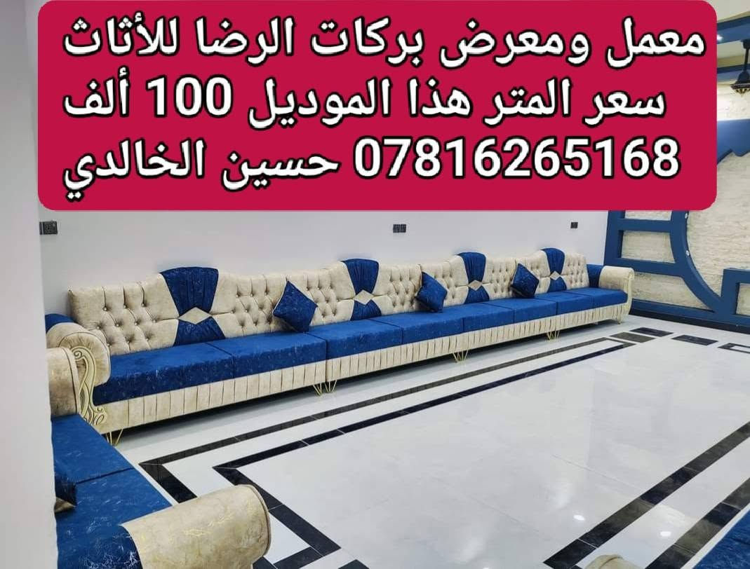 #محتار #شنو #تختار 👍
💰وتريد تغيير أثاث بيتك وبأنسب الاسعار 💰
💎تخم أو ديوان جديد،، صــــــــــــــــــــــــــار 💎 
#ويانه #صارت #أسهل #البيع #بالنقد #والاقساط #لحاملي #ماستر #كارد #الرافد
 #معمل #ومعرض #بركات #الرضا #للأثاث
اجود انواع الاقمشة وبادق التفاصيل💯
💪بضمان حقيقي لمدة خمسة سنوات 💪
ماعليك سوى تزور او تتواصل واتس آب *********** 
لاتحتار...استعين بينة واختار...والاهم دقة ومتانة وجمال و بانسب الاسعار
#النجف /#حي #ميسان  نهاية شارع جوهرة العرب
 اخر الشارع مجاور مدارس العاصمه الاهليه 
*********** حسين الخالدي
