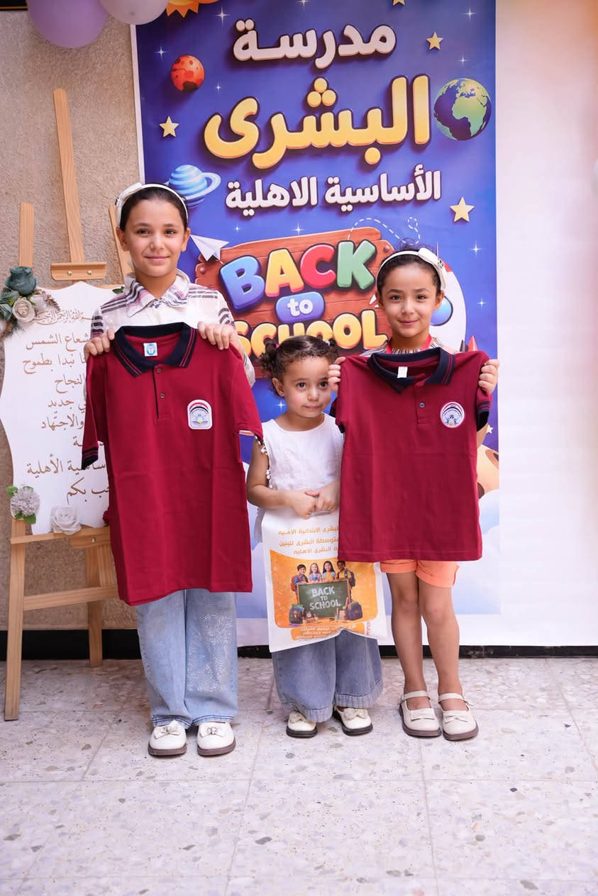 تم بحمد الله توزيع الزي الرسمي لمدرسة البشرى الأساسية الأهلية  للعام الدراسي الجديد 🎒🏫
٢٠٢٦/٩/٢٦
توزيع من ٨:٠٠ صباحاً لغاية ٢:٠٠ ضهراً 
📍 العنوان: المدائن – سلمان باك – شارع المستشفى

📞 للتواصل والاستفسار:
***********

للاستفسار عن تفاصيل التوزيع والمواعيد، يرجى التواصل معنا على الرقم أعلاه.

مدرسة البشرى الأساسية الأهلية
نتمنى لأبنائنا عاماً دراسياً موفقاً ومليئاً بالنجاح 🌟
