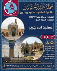 سفير الحسين • السماوة • ٩/٩/٢٠٢٦