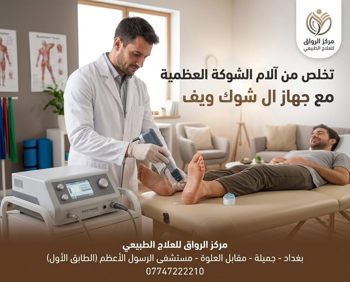 علاج طبيعي • جلسة ثالثة مجانية • بغداد جميلة