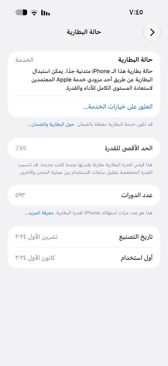 ايفون ١٦ برو ماكس جهاز نضيف
جهاز مبدل شاشه اصليه ٣ خيارات 
بطاريه ٧٥ ما تصرف صرفهاا طبيعي 
فطر بالضهر بصيط جهاز 
الجهاز مكفول من كلشي تجي تاخذه من باب البيت 
س *********** ؏ بغداد حي اور 
سعر ٩٢٥

نص مكتوب في الصور:
- ٧:٤٥ حالة البطارية الخدمة حالة البطارية حالة بطارية هذا ال iPhone متدنية جدًا. يمكن استبدال البطارية عن طريق أحد مزودي خدمة Apple المعترمين لاستعادة المستوى الكامل للأداء والقدرة. العثور على خيارات الخدمة... قد تكون خدمة البطارية مغطاة بالضمان. حول البطارية والضمان... ٧٥٪ الحد الأقصى للقدرة هذا قياس لقدرة البطارية مقارنة بقدرتها عندما كانت جديدة. قد تتسبب القدرة المنخفضة بتقليل ساعات الاستخدام بين عملية الشحن والأخرى. ٥٩٢ عدد الدورات هذا هو عدد مرات استهلاك iPhone لقدرة البطارية. معرفة المزيد... تاريخ التصنيع تشرين الأول ٢٠٢٤ أول استخدام كانون الأول ٢٠٢٤
- حول الاسم iPhone < إصدار iOS 27.0 < اسم الطراز iPhone 16 Pro Max رقم الطراز MYWJ3AE/A الرقم التسلسلي KPQK66KHV7 انتهت صلاحية التغطية < سجل تاريخ القطع والخدمة < الأغاني الفيديوهات ٦٩ الصور ١٨٩ التطبيقات ١٧ السعة ٢٥٦ غ.ب. متوفرة ٢٠٧,٨٥ غ.ب.
