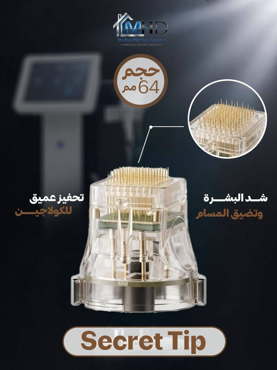 تعلن شركة الطب الحديث MHD 🏅

عن توفر Micro Needling Secret Tip
بمختلف القياسات وبجودة عالية تناسب جميع الاستخدامات التجميلية
 
للاستفسار اكثر ارسل رساله او الاتصال بالرقم ***********
او عبر واتساب مباشرة
https://api.whatsapp.com/send/?phone=9647729442461&text&type=phone_number&app_absent=0

📍مموقعنا: بغداد/ حي الجامعة_ شارع الربيع
#شركة_الطب_الحديث
#أجهزة_طبية
#تجهيزات_طبية

https://mhdplatform.com/
