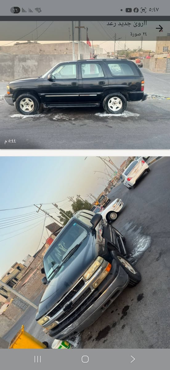 اسلام عليكم تاهو الفينيه بتره موديل 2005للبيع رقم بغداد باسمي رقم الجديد اللون اسود المكينه والكير والحداده والتبريد كلش زينه تحتاج صبغ وترتيب دواخل السياره اصوليه لانقل جثه ولامكلوبه ولامعمره مال مزاد وزاره الداخليه ونه مسجلها ودافع كمركها الي يحب التواصل وياي ***********العنوان البصره السعر المطلوب 85وبيه مجال بسيط

نص مكتوب في الصور:
- ٥:٤٤ م
- الرؤى جديد رعد
- ٢٤ صورة
- الروی جدید رعد
- الروى جديد رعد
- الاروى جديد رعد ٢٤ صورة ٥:٤٤ م