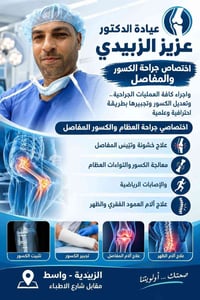 جراحة عظام • كسور ومفاصل • الزبيدية واسط