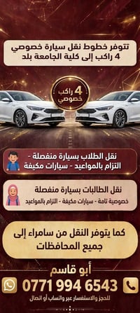 سامراء • نقل طلاب • سيارة ٤ راكب خصوصي