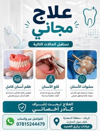 كربلاء • خدمات مجانية • أطقم أسنان