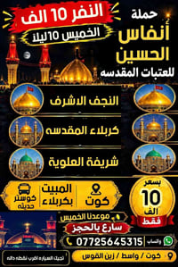 الخميس بليل • نجف كربلاء • مبيت بكربلاء