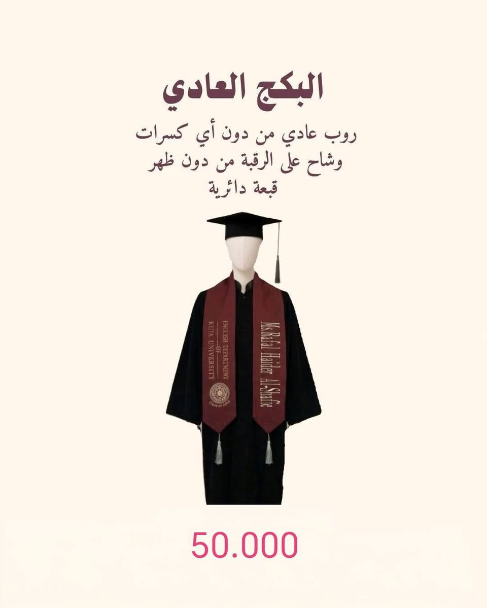 اسعار ازياء التخرج لسنة 2027
بابل الحمزه الغربي خلف الامام الحمزة محل الذوق المميز ***********
