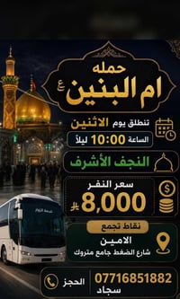 حملة ام البنين • النجف الأشرف • الاثنين ١٠م