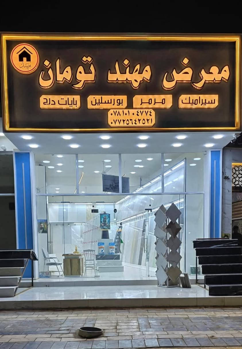 ياالله
تم توفير الوح الهندي والوح السعودي والوح الإيراني
120*60 
الوان كلش حلوه وعدالة 100ب100
وبأسعار مناسبه 
عنوانه.مثلث الكلابيين مجاور حسينية الشهيد مثنى قاسم 
للاستفسار.***********
