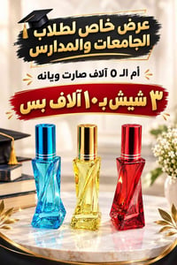 عطور شبابية • ثبات وفوحان • توصيل المحاويل