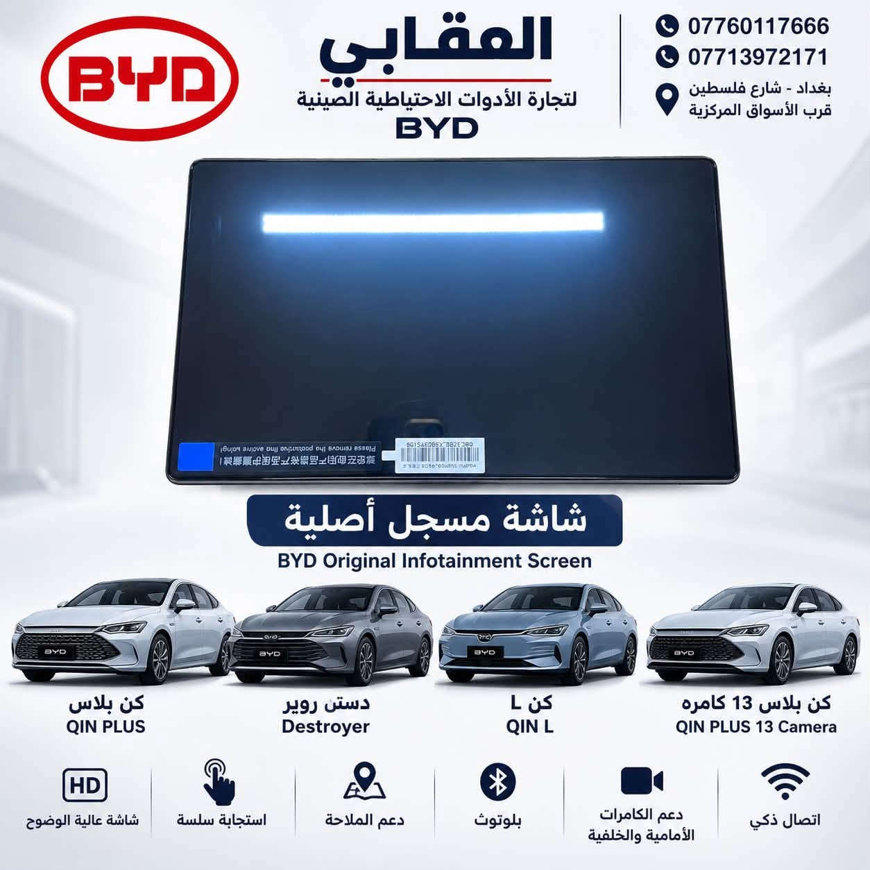 توفر لدى العقابي لتجارة الأدوات الاحتياطية الصينية BYD
قاعدة بنزين كاملة أصلية وكالة ✅
متوفرة لـ دست روير وكن بلاس.

📍 بغداد – شارع فلسطين – قرب الأسواق المركزية
📞 *********** | ***********

نص مكتوب في الصور:
- جامَة مراية كن بلاس أصلي وكالة QIN PLUS جودة أصلية مطابقة تامة تركيب سهل العقابي لتجارة الادوات الاحتياطية الصينية BYD *********** *********** بغداد شارع فلسطين قرب الأسواق المركزية
- شمسيه داخليه كن بلاس
- كن L ( يمين / يسار )
- QIN PLUS | QIN L
- يمين
- RIGHT
- يسار
- LEFT
- Genuine
- Parts
- العقابي
- لتجارة الادوات الاحتياطية الصينية BYD
- ***********
- ***********
- بغداد شارع فلسطين
- قرب الأسواق المركزية
- دبه ماء تبريد كبيرة و صغيرة أصلي وكالة
- سيل فايف
- SEAL 5
- كن بلاس
- QIN PLUS
- دستروير
- DESTROYER
- جودة أصلية
- مطابقة تامة
- تركيب سهل
- دبه ماء كبيرة
- دبه ماء صغيرة
- المقابي لتجارة الأدوات الاحتياطية الصينية BYD *********** *********** بغداد - شارع فلسطين قرب الأسواق المركزية شاشة مسجل أصلية BYD Original Infotainment Screen كن بلاس QIN PLUS دستن روير Destroyer كن L QIN L كن بلاس 13 كامره QIN PLUS 13 Camera HD شاشة عالية الوضوح استجابة سلسة دعم الملاحة بلوتوث دعم الكامرات الأمامية والخلفية اتصال ذكي
- المقابي لتجارة الأدوات الاحتياطية الصينية BYD *********** *********** بغداد - شارع فلسطين قرب الأسواق المركزية كونترول جام مزدوج يسرا Power Window Switch (Driver Side) تحكم كامل بالنوافذ زر قفل النوافذ تحكم بالمرايا الجانبية جودة أصلية Original Quality مناسب لسيارات BYD كن بلاس QIN PLUS دستت روير Destroyer كن L QIN L
- العقابي لتجارة الأدوات الاحتياطية الصينية BYD *********** *********** بغداد - شارع فلسطين قرب الأسواق المركزية جودة أصلية تركيب دقيق مطابق للمواصفات أداء مستقر شريط إسترين كن L Steering Angle Sensor (Clock Spring) QIN L كن L QIN L ثقة وضمان عمر أطول أداء عالي قطع غيار أصلية لجميع سيارات BYD
- BYD BUILD YOUR DREAMS العقابي لتجارة الادوات الاحتياطية الصينية SPARE PARTS *********** | *********** دبه زراقة WINDSHIELD WASHER TANK دست روير + كن بلاس BYD DESTROYER + BYD QIN PLUS جودة أصلية GENUINE PARTS دقة في التركيب PERFECT FITMENT مناسب لجميع الفئات SUITABLE FOR ALL MODELS دست روير BYD DESTROYER كن بلاس BYD QIN PLUS بغداد - شارع فلسطين - قرب الأسواق المركزية قطع أصلية GENUINE PARTS أداء عالي HIGH PERFORMANCE مضمونة RELIABLE توفير مستمر ALWAYS AVAILABLE BYD
- BYD BUILD YOUR DREAMS العقابي لتجارة الأدوات الاحتياطية الصينية SPARE PARTS *********** | *********** قاعدة رقم LICENSE PLATE BASE جودة أصلية GENUINE PARTS دقة في التركيب PERFECT FITMENT مناسب لجميع الفئات SUITABLE FOR ALL MODELS سيلن 5 BYD SEAL 5 BYD SEAL 5 كن بلاس BYD QIN PLUS BYD QIN PLUS دستت روير BYD DESTROYER BYD DESTROYER بغداد - شارع فلسطين - قرب الأسواق المركزية قطع أصلية GENUINE PARTS أداء عالي HIGH PERFORMANCE مضمونة RELIABLE توفير مستمر ALWAYS AVAILABLE BYD
- BYD BUILD YOUR DREAMS العقابي لتجارة الأدوات الاحتياطية للصينية SPARE PARTS ماسك دعاميه خلفی REAR BUMPER BRACKET سیل 5 BYD SEAL 5 کن بلاس BYD QIN PLUS دست رویر BYD DESTROYER SEAL 5 QIN PLUS DESTROYER قطع أصلية GENUINE PARTS دقة في التركيب HIGH FITMENT متوفر الآن AVAILABLE NOW *********** | *********** بغداد - شارع فلسطين - قرب الأسواق المركزية BYD