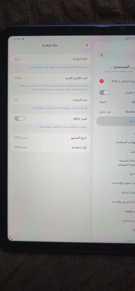 IPAD A16
ذاكره 512
بطارية 100
عدد الدورات 53
800 وبي مجال بسيط
الجهاز جديد استعمال شهرين ضمانة ل 2027/7/14
العنوان نجف حي القدس
***********

نص مكتوب في الصور:
- 14% 3 أكتوبر حالّة البطارية حالّة البطارية عادية تعمل بطارية iPad هذه على النحو المتوقع حول البطارية والضمان... الحد الأقصى للقدرة 100% هذا قياس لقدرة البطارية مقارنة بقدرتها عندما كانت جديدة. قد تتسبب القدرة المنخفضة بتقليل ساعات الاستخدام بين عملية الشحن والأخرى. عدد الدورات 53 هذا هو عدد مرات استهلاك iPad لقدرة البطارية. معرفة المزيد... الحد: 80% سيتم شحن iPad إلى حوالي %80 فقط. معرفة المزيد... تاريخ التصنيع مارس 2025 أول استخدام يوليو 2026 ... المستشارة ... حساب Apple و iCloud والمزيد نسخت احتياطي ل iPad ط الطيران Wael Wi Bluetooth غير متصل طارية هيلات الاستخدام ث الشاشة الرئيسية كبة التطبيقات اميرا دد المهام والإيماءات لغية الشاشة اشة العرض والإضاءة Apple م ركز التحكم Si
- 3 أكتوبر
- 14%
- حول
- الاسم
- iPad (2)
- إصدار iPadOS
- 26.6.2
- اسم الطراز
- iPad (A16)
- رقم الطراز
- MD4Y4AB/A
- الرقم التسلسلي
- YWWRW97QF2
- الضمان المحدود
- تاريخ انتهاء الصلاحية ٢٠٢٧/٧/١٤
- الأغاني
- 0
- الفيديوهات
- 1.305
- الصور
- 2.940
- التطبيقات
- 110
- السعة
- 512 غ.ب.
- متوفرة
- 401,94 غ.ب.
- عنوان Wi-Fi
- 3C:DD:57:5C:CF:F0
- Bluetooth
- 3C:DD:57:5C:A7:0E
- SEID
- إعدادات لغة الشهادة
- ... المستشارة
- حساب Apple و iCloud والمزيد
- نسخ احتياطي لـ iPad
- 1
- الطيران
- غير متصل
- Wael
- حالات الاستخدام
- شة الرئيسية
- بة التطبيقات
- جرا
- المهام والإيماءات
- ة الشاشة
- ة العرض والإضاءة
- Apple
- التحكم