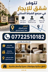 مجمع الضباط • سكن طلابي • قريب جامعة المشرق