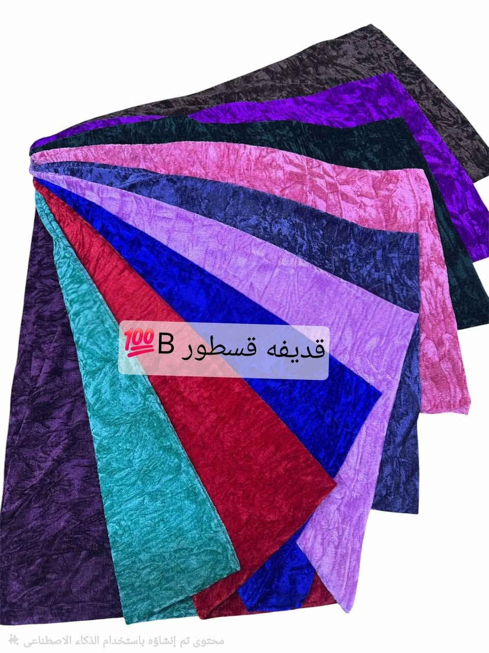 نوفر لكم كل ماهو جديد من  الاقمشة وبأسعار  تنافسية💯

 للبيع جملة فقط بالات لا نتعامل  طوال ولا قطع 💥

👍⚘️✅️✅️ قسطور الوان 💣💯

استيرادنا الخاص مكفول من النقص والعيب 💥💯

العنوان سوق الرشيد💥

للاتصال عادي او وتساب ☎️🔈
***********

***********

نص مكتوب في الصور:
- قديقه قسطور A 💯
- قдиفه قسطور B 💯 محتوى تم إنشاؤه باستخدام الذكاء الاصطناعي
- 100 C قديغه قسطور
- قдифе قسطور 100 D