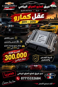 🚘🔥 عرض خاص من فريق كمارو العراق الرياضي 🔥🚘 🧠 عقل كمارو 2010 – 2011  نو...