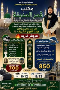 عمرة صفر وربيع • مولد النبوي • مكتب قمر المدينة