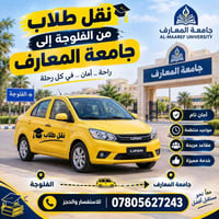 نقل طلاب الفلوجة • جامعة المعارف • مقاعد مريحة