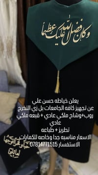 بسم الله الرحمن الرحيم  يعلن خياطه حسن علي  تجهيز كافه انواع الزي التخ...